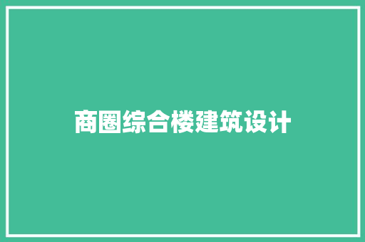 商圈综合楼建筑设计 常见问题
