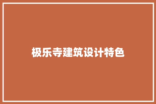 极乐寺建筑设计特色 施工管理