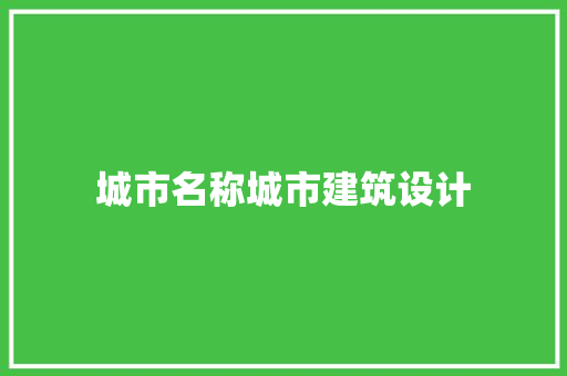 城市名称城市建筑设计 工艺流程