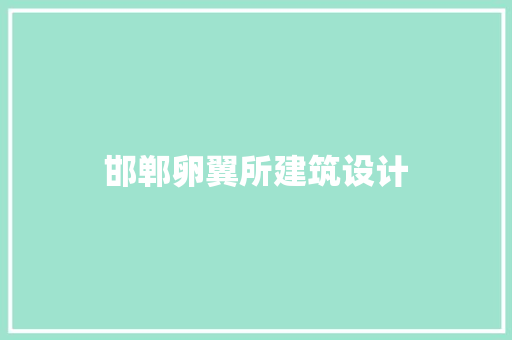 邯郸卵翼所建筑设计 建筑法规