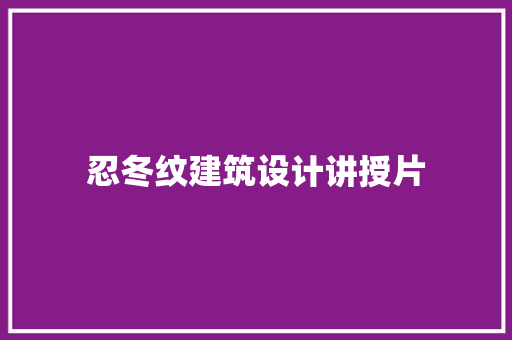忍冬纹建筑设计讲授片 知识问答