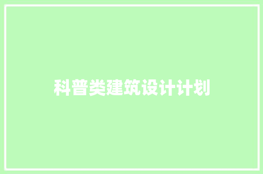 科普类建筑设计计划 常用建材