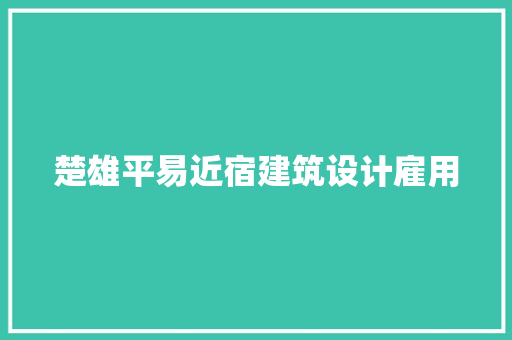 楚雄平易近宿建筑设计雇用 材料设备