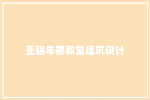 亚眠年夜教堂建筑设计 设计原则
