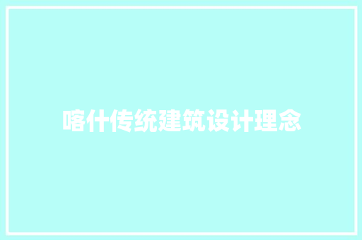 喀什传统建筑设计理念 工艺流程