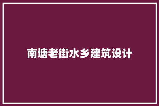 南塘老街水乡建筑设计