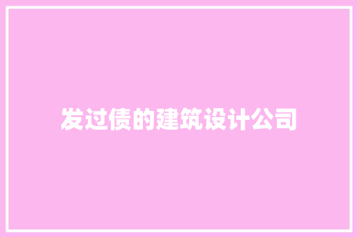 发过债的建筑设计公司 建筑设计