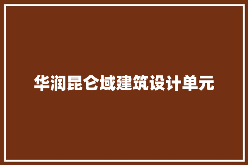 华润昆仑域建筑设计单元 常用设备