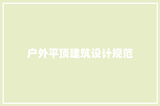 户外平顶建筑设计规范 常用设备