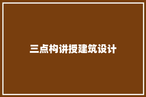 三点构讲授建筑设计 常用设备