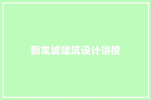 新龙城建筑设计讲授 设计原则