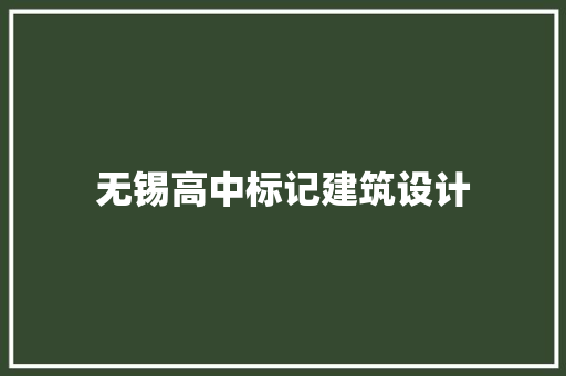 无锡高中标记建筑设计 常用设备