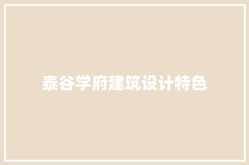 泰谷学府建筑设计特色 常用建材