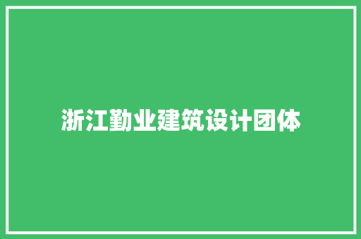 浙江勤业建筑设计团体 建筑法规