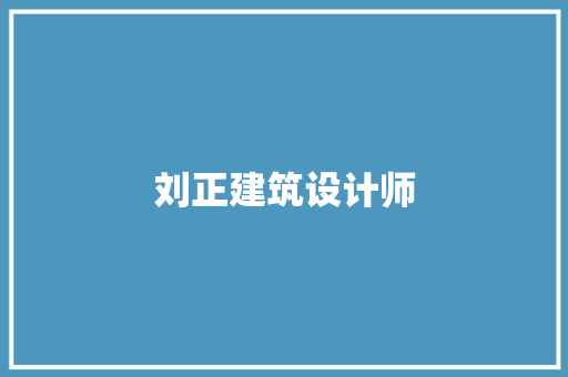 刘正建筑设计师 材料设备