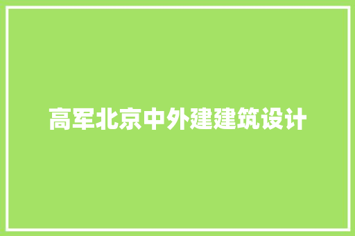 高军北京中外建建筑设计 常用设备