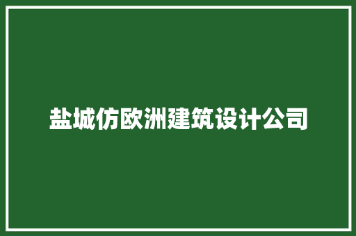 盐城仿欧洲建筑设计公司 工艺流程