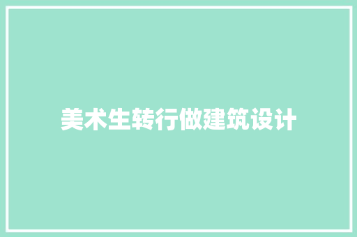 美术生转行做建筑设计 常用设备