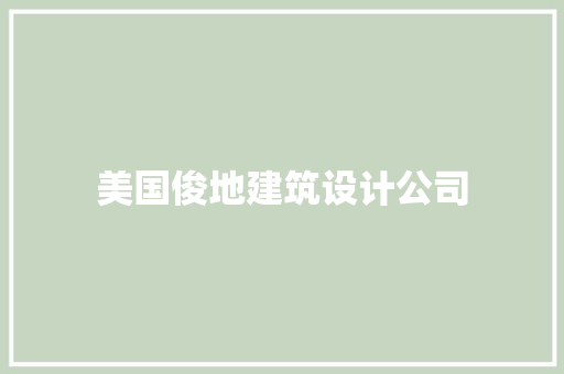 美国俊地建筑设计公司 工艺流程