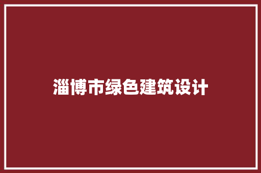 淄博市绿色建筑设计 施工管理