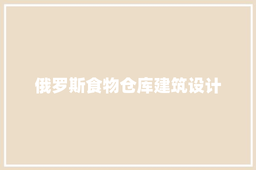 俄罗斯食物仓库建筑设计 住宅建筑设计