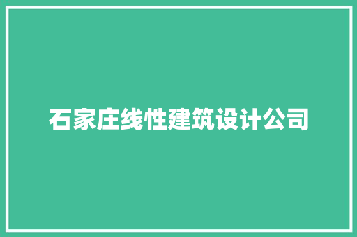 石家庄线性建筑设计公司 公共建筑设计
