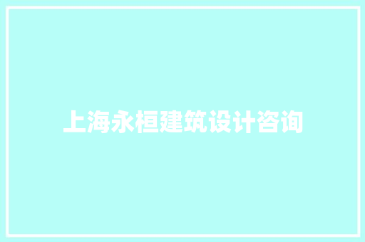 上海永桓建筑设计咨询 住宅建筑设计
