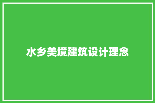 水乡美境建筑设计理念 住宅建筑设计