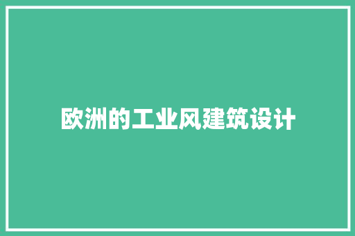 欧洲的工业风建筑设计 建筑法规