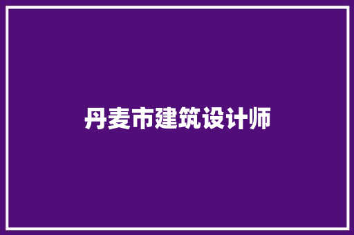 丹麦市建筑设计师 常见问题
