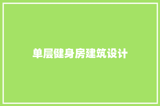 单层健身房建筑设计 常用设备
