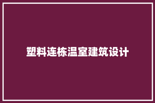 塑料连栋温室建筑设计 常用设备