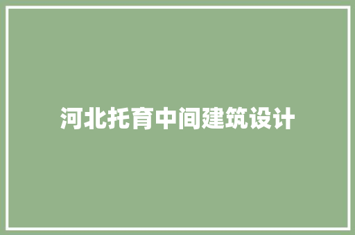 河北托育中间建筑设计 设计原则