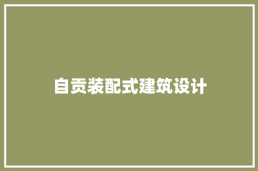 自贡装配式建筑设计 施工管理