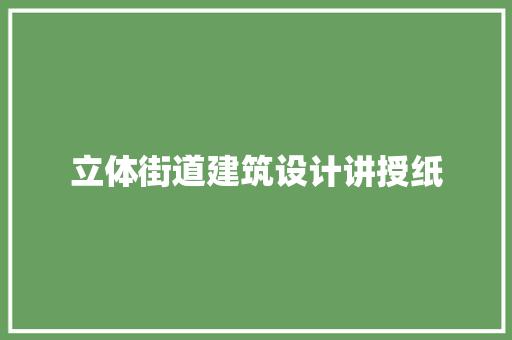 立体街道建筑设计讲授纸
