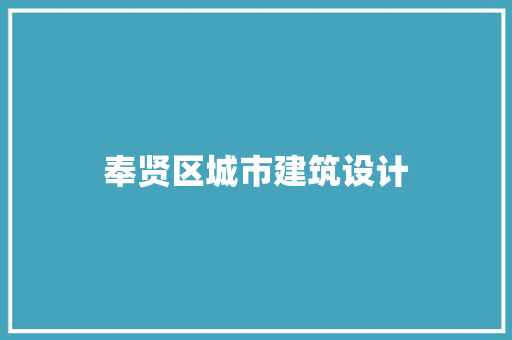 奉贤区城市建筑设计 住宅建筑设计
