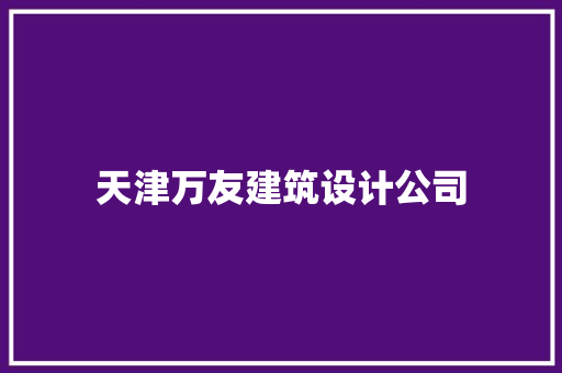 天津万友建筑设计公司 公共建筑设计