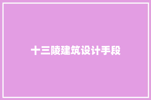 十三陵建筑设计手段 住宅建筑设计