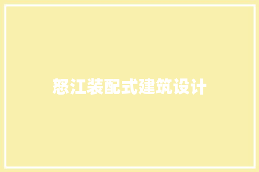 怒江装配式建筑设计 知识问答