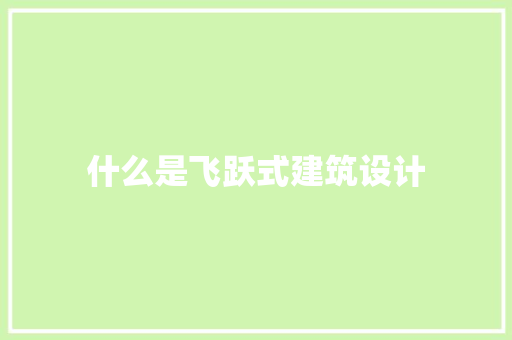 什么是飞跃式建筑设计 新型材料