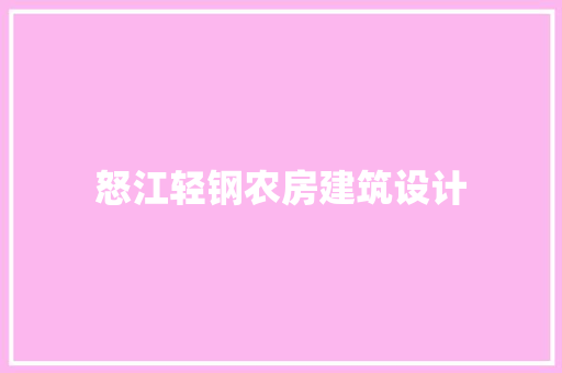 怒江轻钢农房建筑设计 生态建筑设计