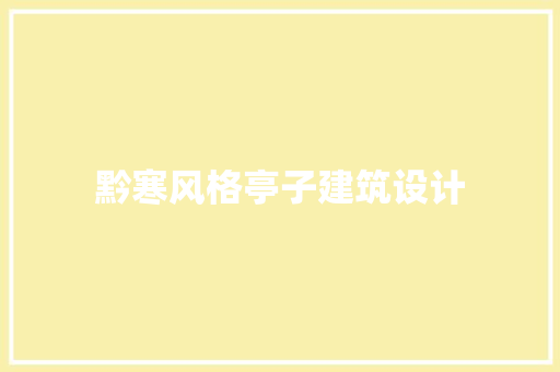 黔寒风格亭子建筑设计 生态建筑设计