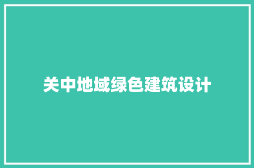 关中地域绿色建筑设计 设计原则