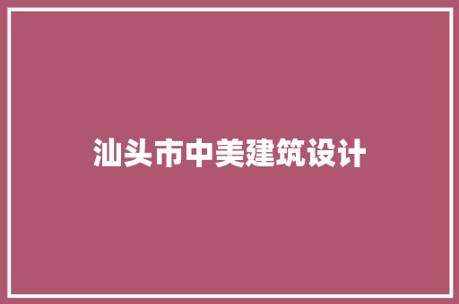 汕头市中美建筑设计 常用建材