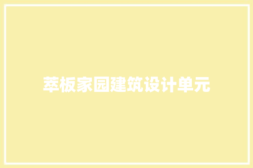 萃板家园建筑设计单元 施工技术