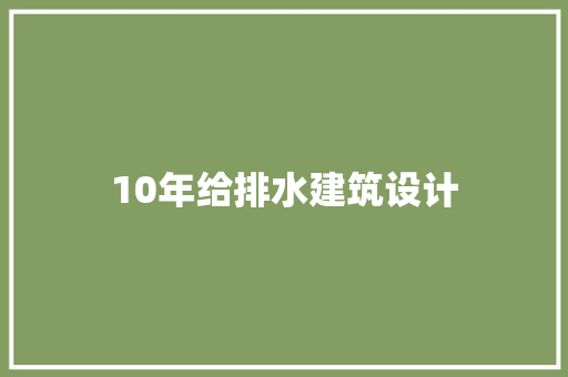10年给排水建筑设计 常见问题