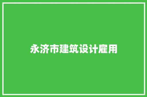 永济市建筑设计雇用 建筑设计