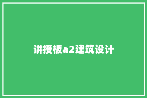 讲授板a2建筑设计 施工管理