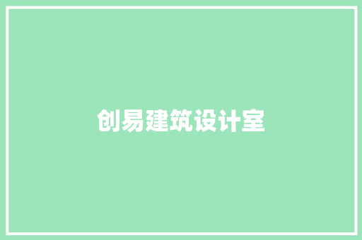 创易建筑设计室 设计原则