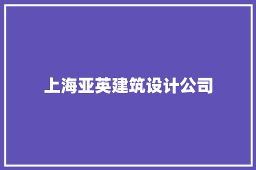 上海亚英建筑设计公司 新型材料